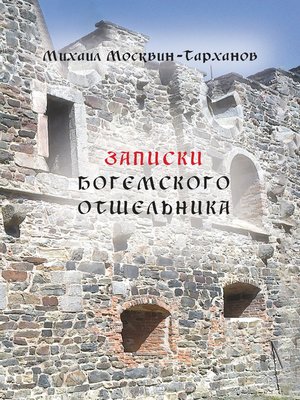 cover image of Записки богемского отшельника